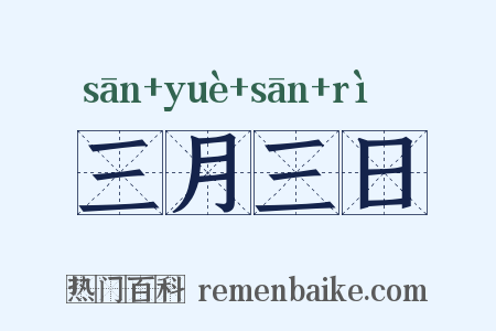 三月三日是什么意思的图片